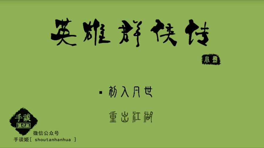 英雄群侠传