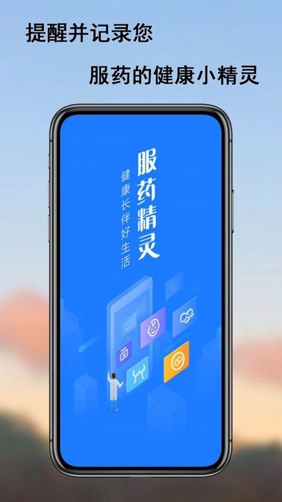 服药精灵-图1