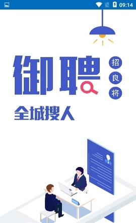 御聘招才图2