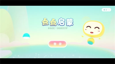 点点启蒙