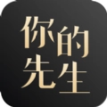 你的先生
