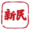 新民