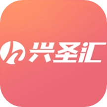 兴圣汇
