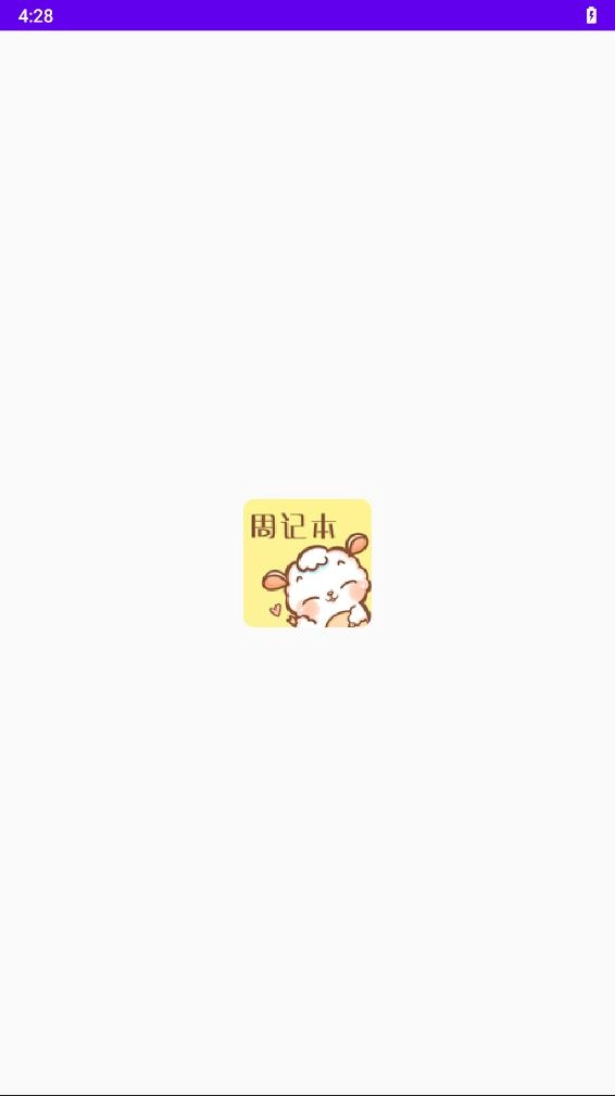 便签周记