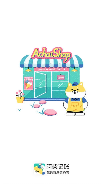 阿柴记账2025截图2
