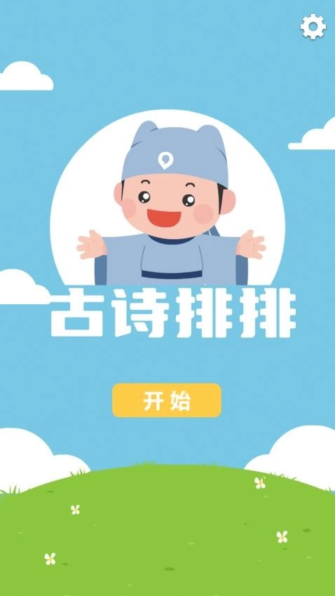 古诗排排(4)