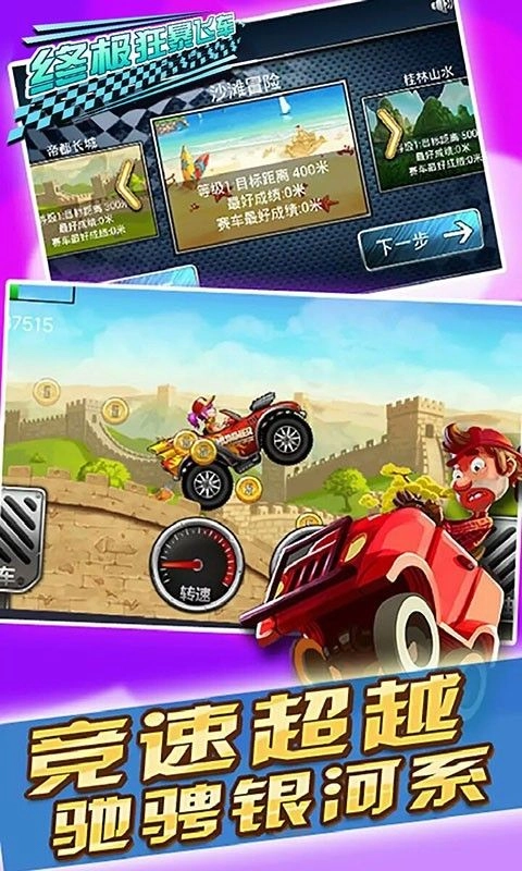 终极狂暴飞车截图0
