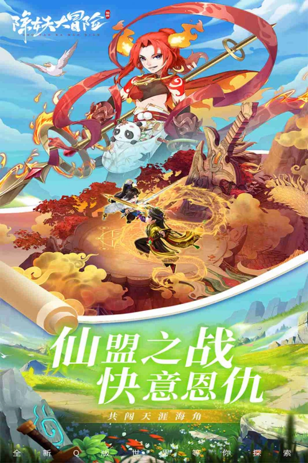 除妖大冒险最新版
