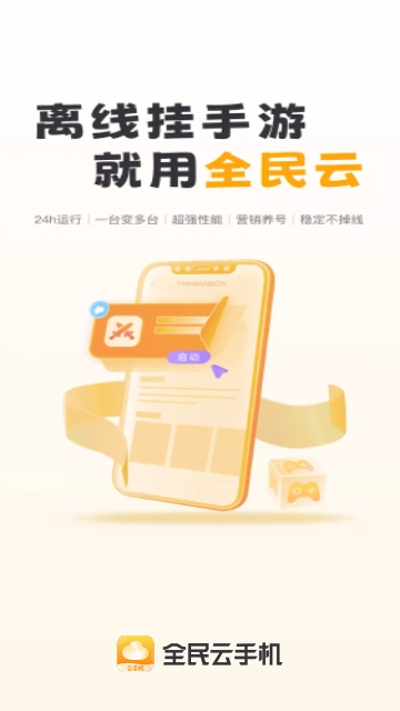 全民云手机-图4