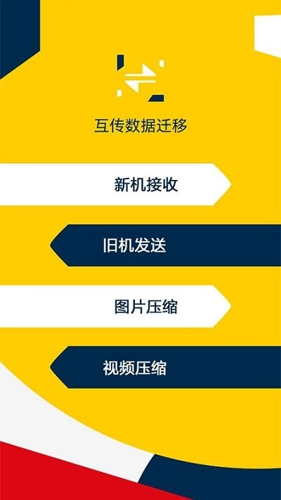 互传数据迁移截图2