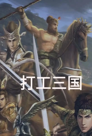 打工三国游戏