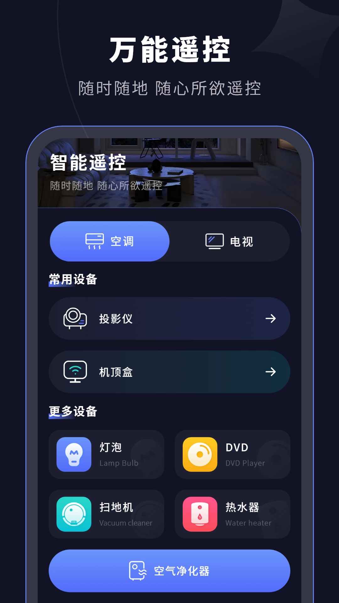 智能遥控器免费版