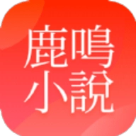 鹿鸣小说