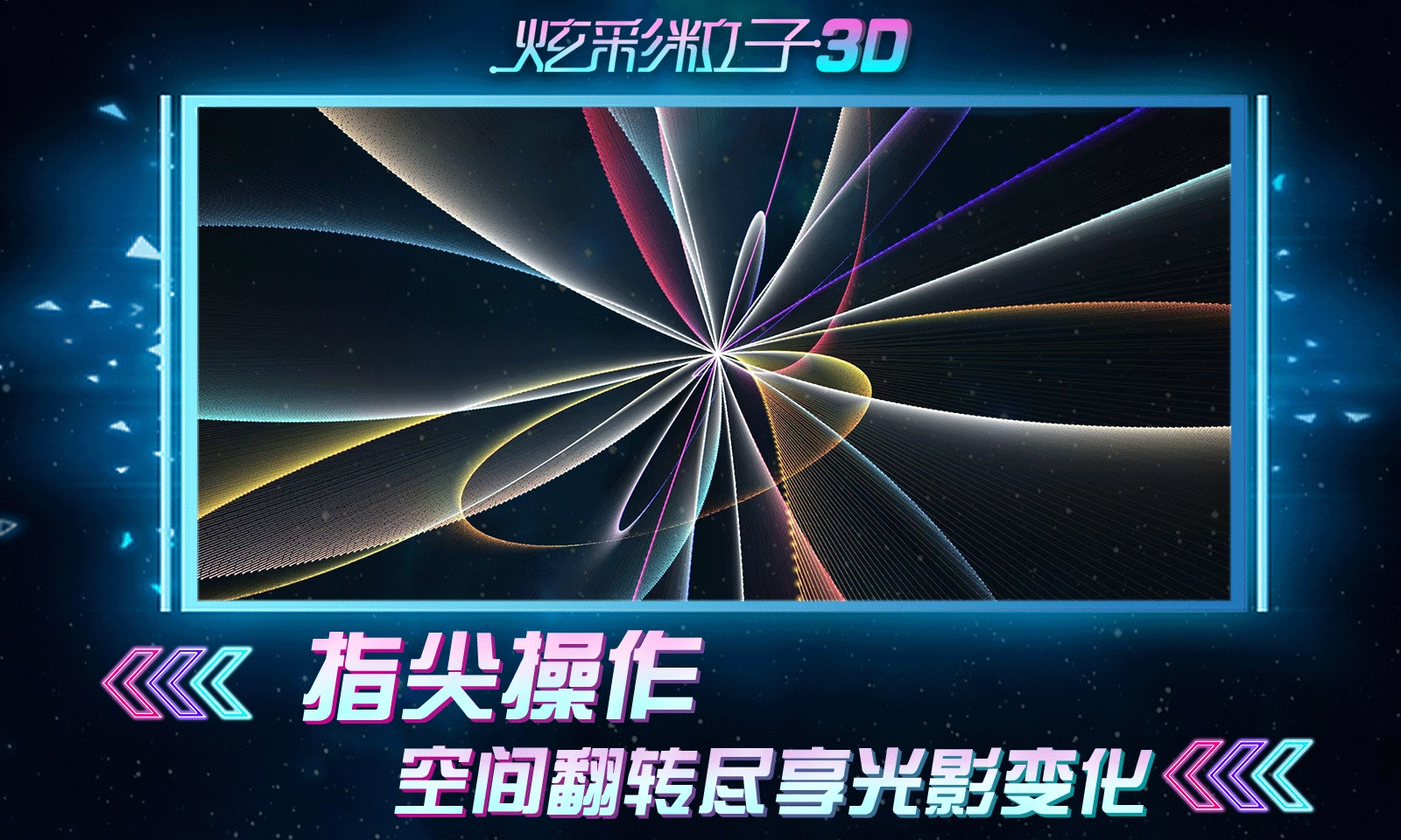 炫彩粒子3D(3)