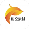 时空素材最新版