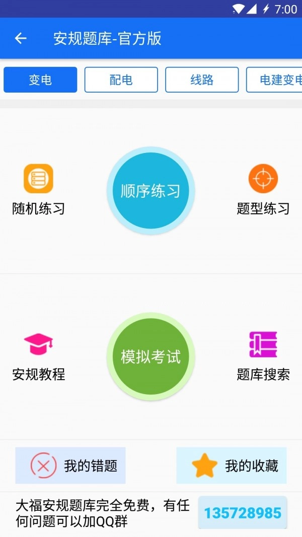 安规题库最新版截图1