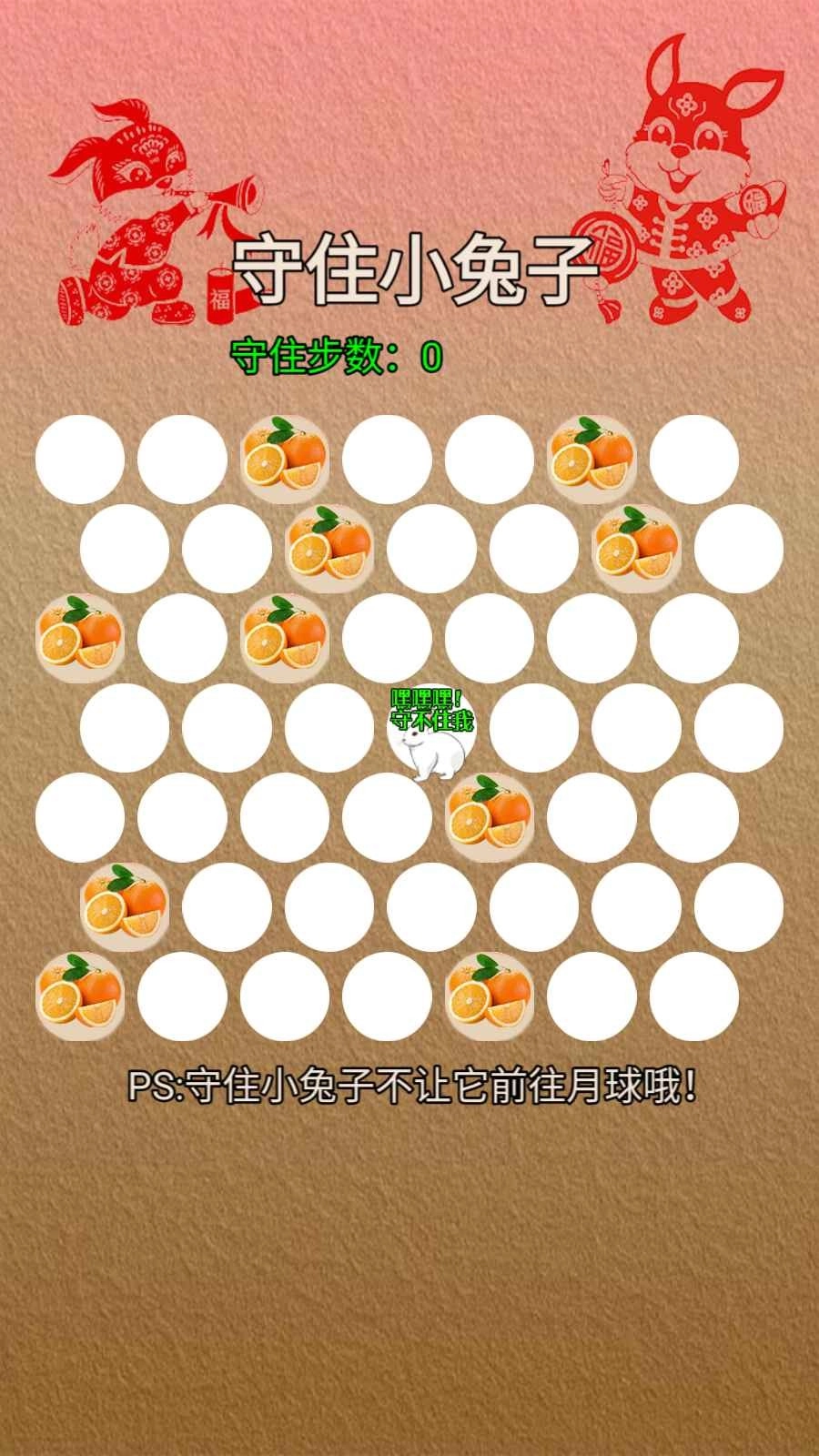 守住小兔子(1)