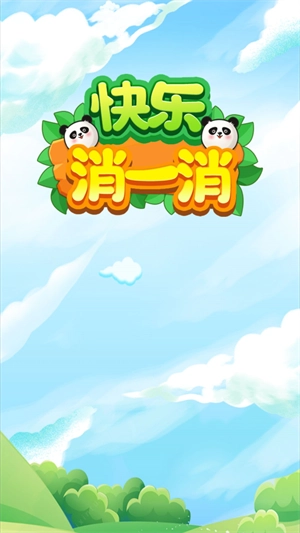 快乐消一消图1