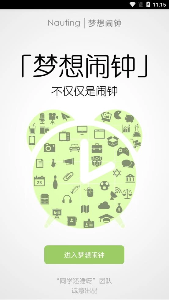梦想闹钟图3