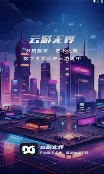 云游无界图2
