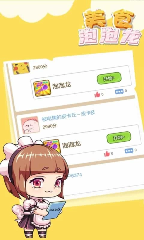 美食泡泡龙图1