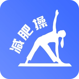 最美减肥操