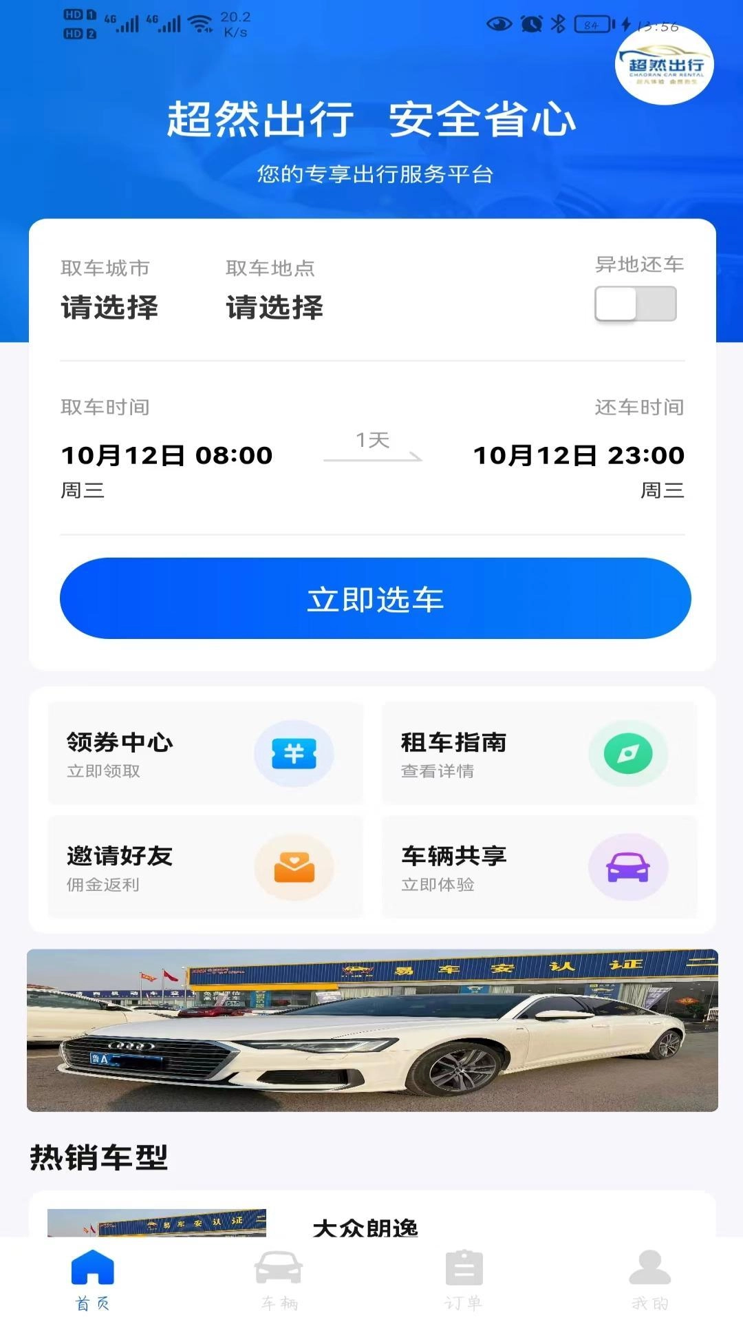 超然出行图1
