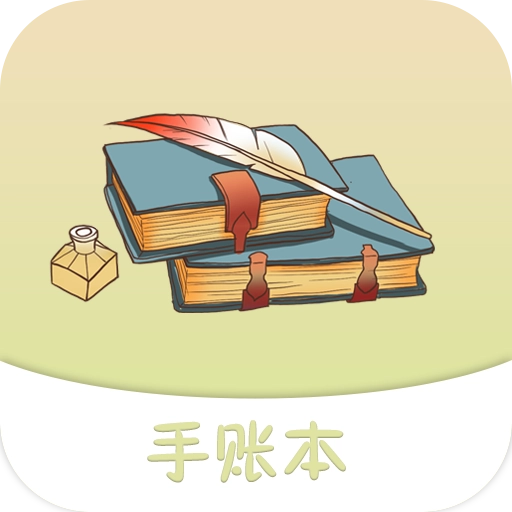 享做手账 