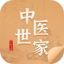 中医世家
