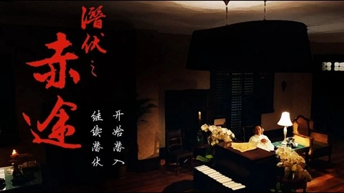 潜伏之赤途