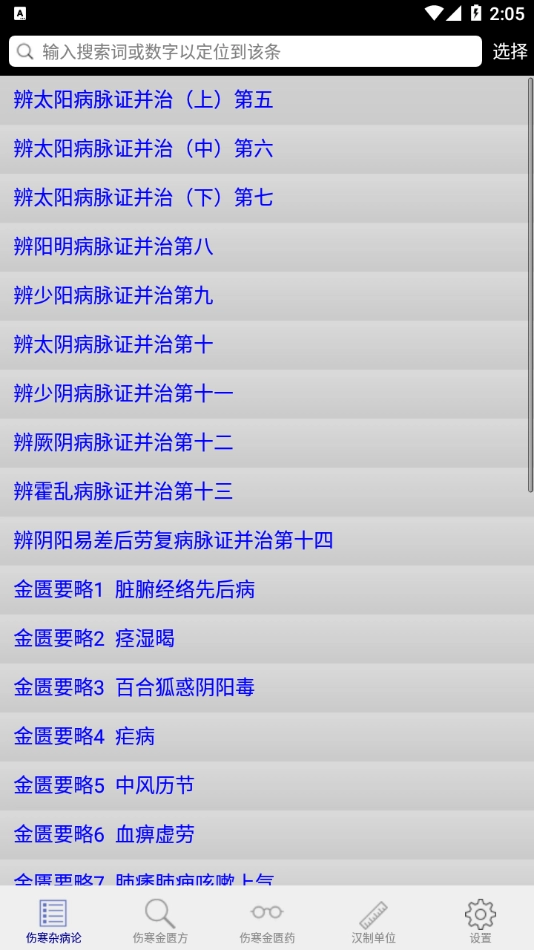 伤寒论查阅图2
