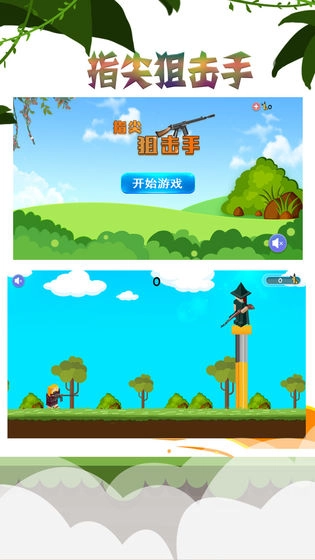 指尖狙击手截图2