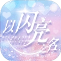 以闪亮之名新马服