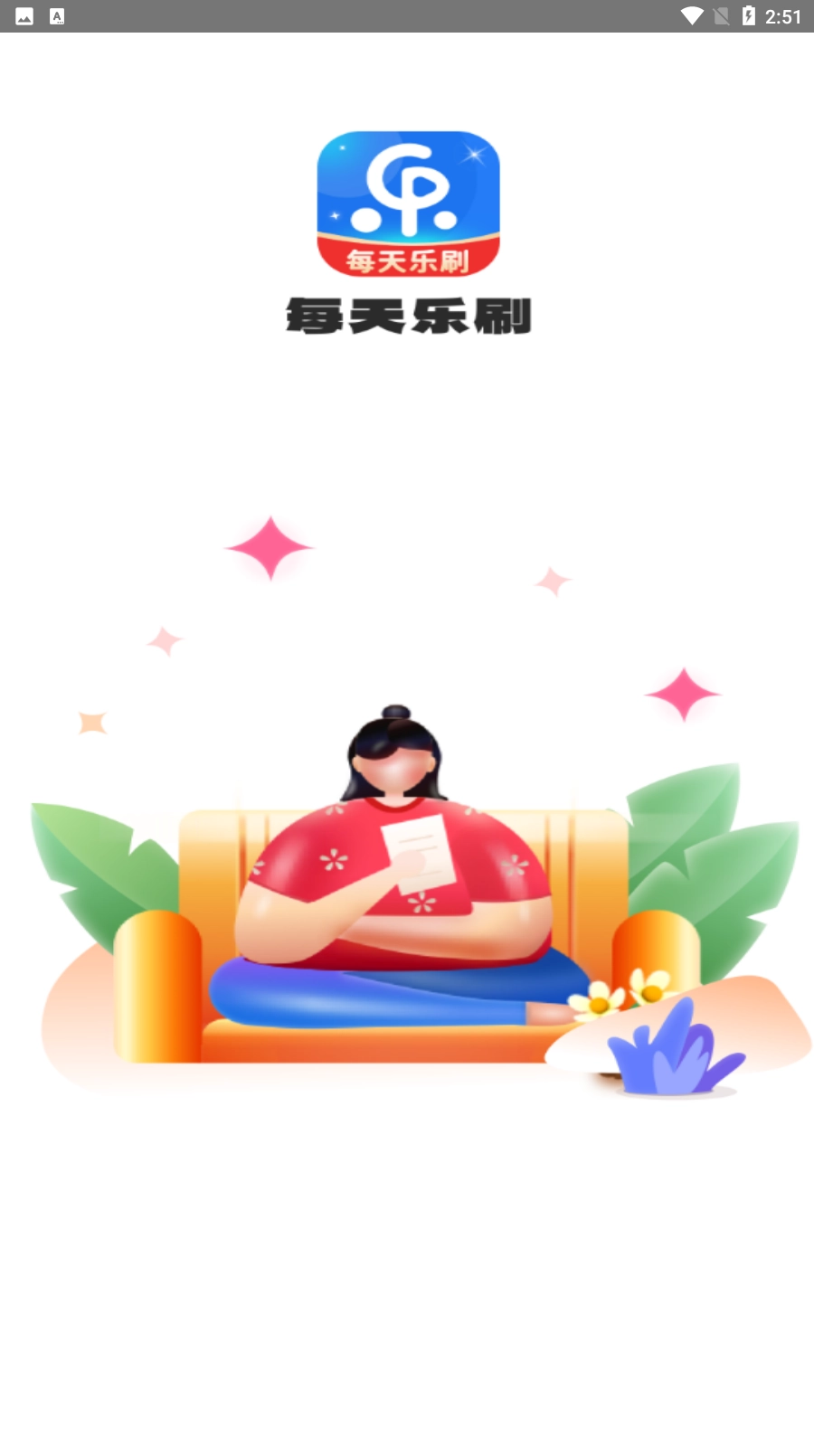 每天乐刷(4)
