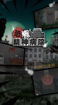 恐怖精神病院手机版图1