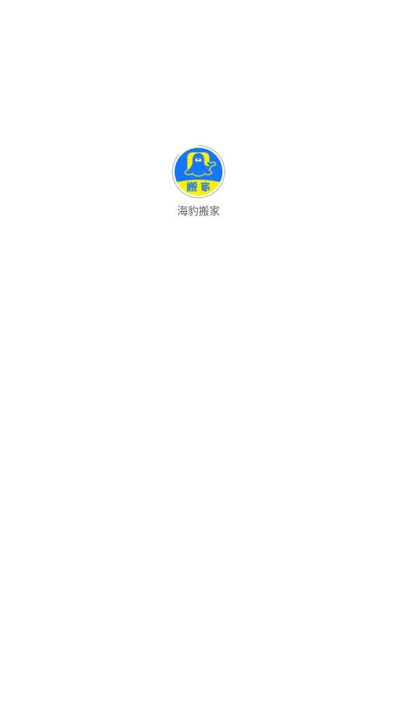海豹搬家安卓版