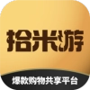 拾米游