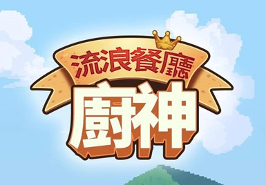 流浪餐厅厨神