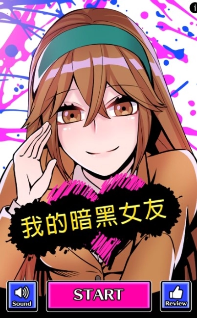 我的暗黑女友汉化版截图0