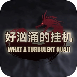 好汹涌的挂机