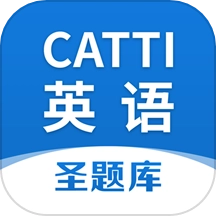 CATTI英语免费版