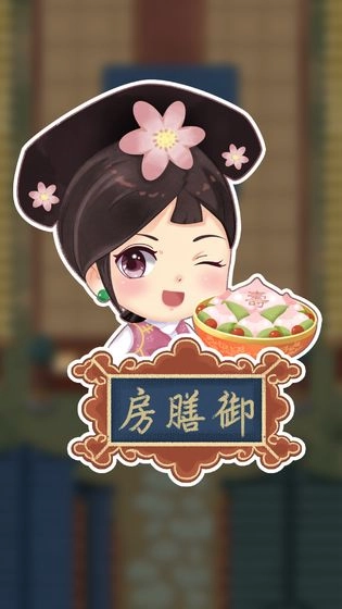 我在御膳房游戏