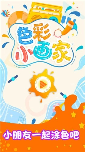 色彩小画家图2