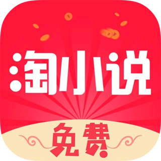免费淘小说软件