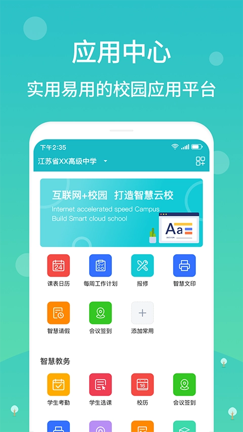 江阴智慧云校安卓版
