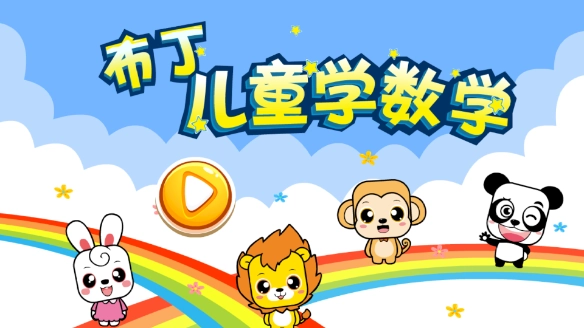 布丁儿童学数学图1