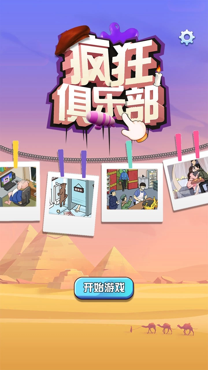 疯狂俱乐部正版