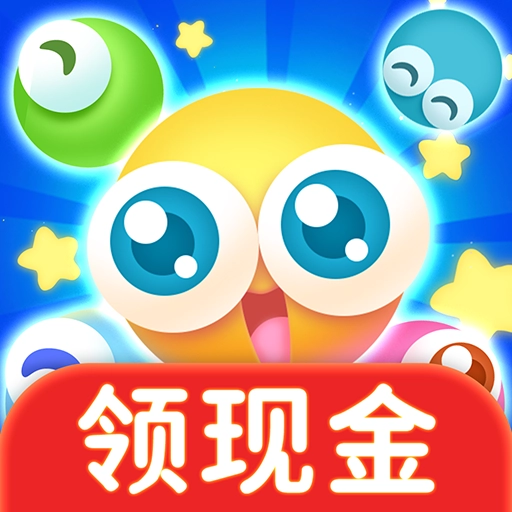 欢乐泡泡球红包版