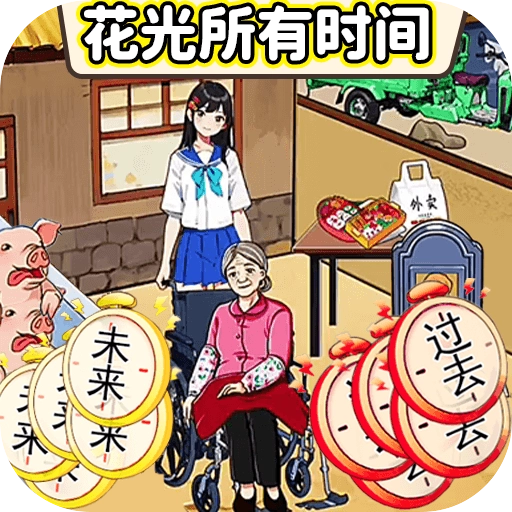 珍惜所有时间游戏