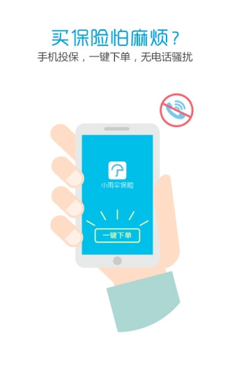 小雨伞保险截图0